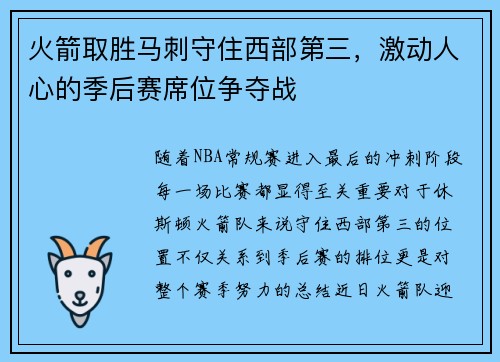 火箭取胜马刺守住西部第三，激动人心的季后赛席位争夺战