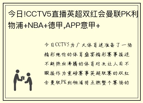 今日!CCTV5直播英超双红会曼联PK利物浦+NBA+德甲,APP意甲+