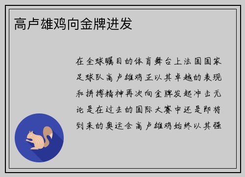 高卢雄鸡向金牌进发