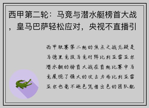 西甲第二轮：马竞与潜水艇榜首大战，皇马巴萨轻松应对，央视不直播引热议