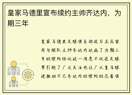 皇家马德里宣布续约主帅齐达内，为期三年