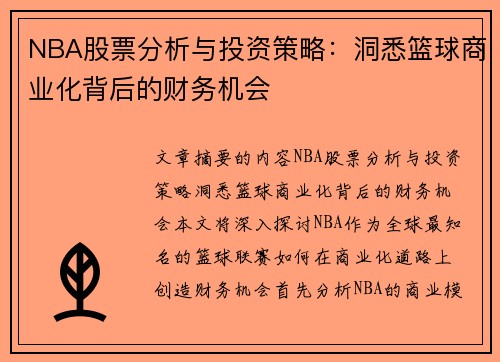 NBA股票分析与投资策略：洞悉篮球商业化背后的财务机会