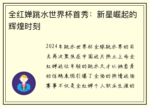 全红婵跳水世界杯首秀：新星崛起的辉煌时刻